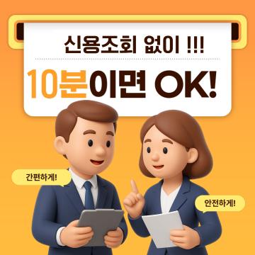 신용조회 없이 10분이면 OK
