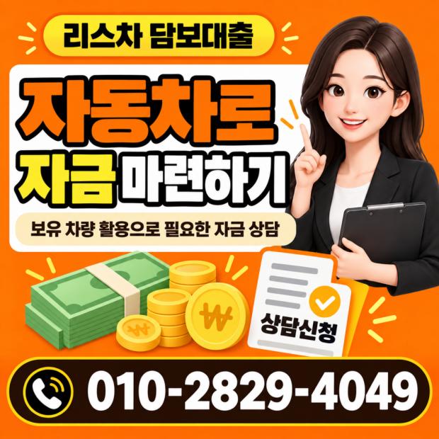보유 차량 활용으로 필요한 자금 상담